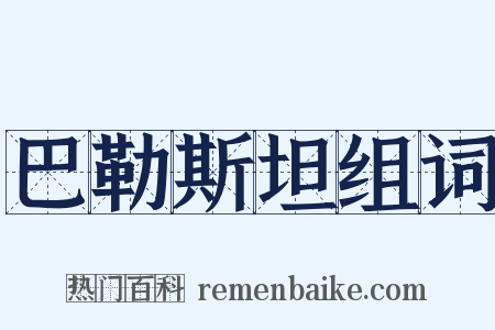 巴勒斯坦组词是什么意思的图片